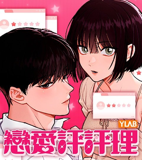 戀愛評評理封面