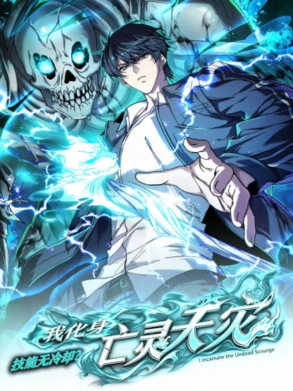 技能無冷卻?我化身亡靈天災!封面